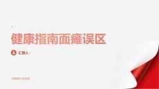 健康指南面瘫生活中常见的面瘫误区