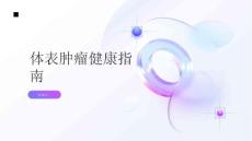 健康指南体表肿瘤了解不同类型的体表肿瘤