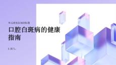 健康指南小心口腔白斑病易误诊