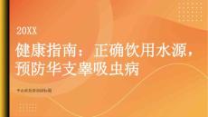 健康指南如何正确饮用水源避免华支睾吸虫病的感染
