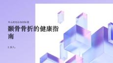 健康指南颞骨骨折保护你的头部安全