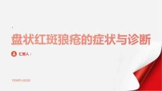 健康指南盘状红斑狼疮的常见症状与诊断方法