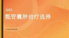 健康指南骶管囊肿的治疗选择了解手术和非手术疗法