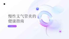 健康指南慢性支气管炎慢性支气管炎需要注意哪些事项