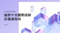 健康指南什么是脑桥中央髓鞘溶解症