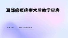 耳部瘢痕疙瘩术后教学查房