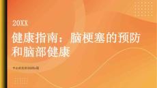 健康指南脑梗塞关注脑部健康及早预防脑梗塞
