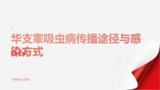 健康指南华支睾吸虫病的传播途径和感染方式你知道吗