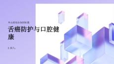 健康指南舌癌口腔健康从舌癌防护开始
