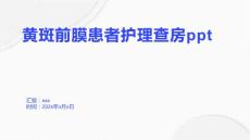 黄斑前膜患者护理查房ppt