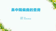 鼻中隔偏曲的查房