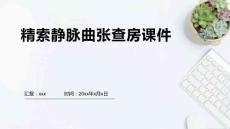 精索静脉曲张查房课件
