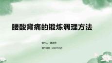腰酸背痛的锻炼调理方法
