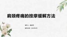 肩颈疼痛的按摩缓解方法