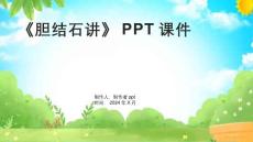 《胆结石讲》课件
