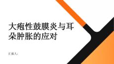 健康指南耳朵肿了可能是大疱性鼓膜炎快来了解怎么应对