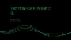 健康指南如何预防脊髓压迫症的发生掌握关键方法