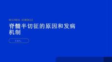 健康指南脊髓半切征的原因和发病机制揭秘内情