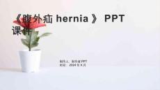 《腹外疝hernia》课件