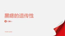 健康指南黑痣的遗传性如何