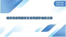 糖尿病视网膜病变视网膜移植新进展