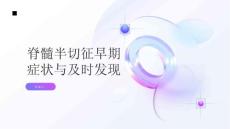 健康指南脊髓半切征的早期症状如何及时发现