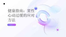 健康指南窦性心动过缓让你心神不宁应对方法一览