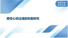 房性心动过速的机制研究