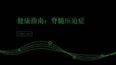 健康指南脊髓压迫症是什么了解这个常见疾病