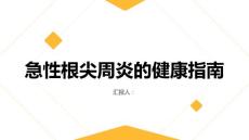 健康指南急性根尖周炎痛苦源自牙齿深处