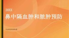 健康指南鼻中隔血肿和脓肿预防比治疗更为重要