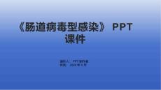 《肠道病毒型感染》课件