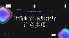 健康指南脊髓血管畸形的治疗过程中需要注意什么