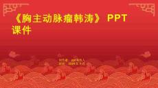 《胸主动脉瘤韩涛》课件