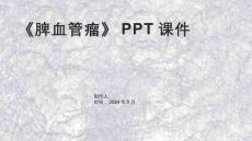 《脾血管瘤》课件