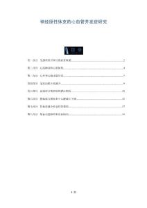 神经原性休克的心血管并发症研究