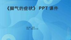 《脚气的症状》课件