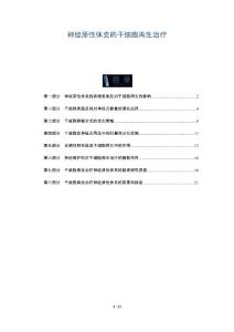 神经原性休克的干细胞再生治疗