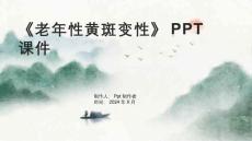 《老年性黄斑变性》课件