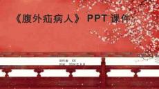 《腹外疝病人》课件