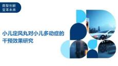 小儿定风丸对小儿多动症的干预效果研究