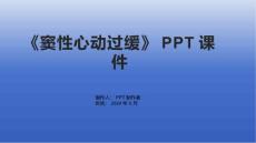 《窦性心动过缓》课件