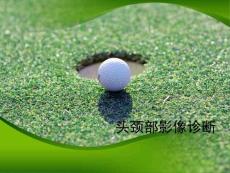 头颈部影像诊断