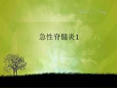 急性脊髓炎1