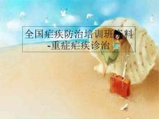 全国疟疾防治培训班资料-重症疟疾诊治