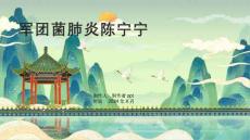 《军团菌肺炎陈宁宁》课件