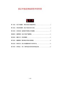 前正中线在神经损伤中的作用