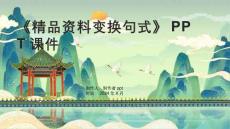 《資料變換句式》課件