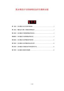 吴太咽炎片与其他咽炎治疗方案的比较