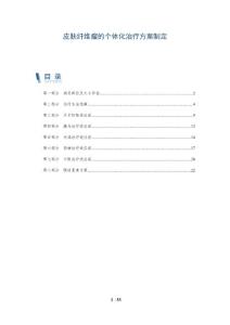 皮肤纤维瘤的个体化治疗方案制定